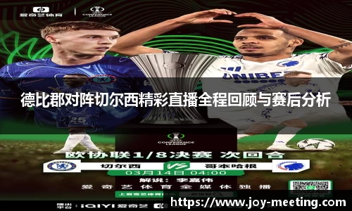 德比郡对阵切尔西精彩直播全程回顾与赛后分析