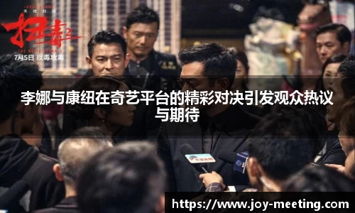 李娜与康纽在奇艺平台的精彩对决引发观众热议与期待