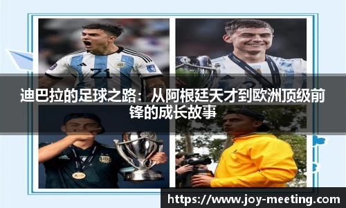 迪巴拉的足球之路：从阿根廷天才到欧洲顶级前锋的成长故事