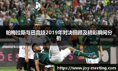 帕梅拉斯与巴竞技2019年对决回顾及精彩瞬间分析