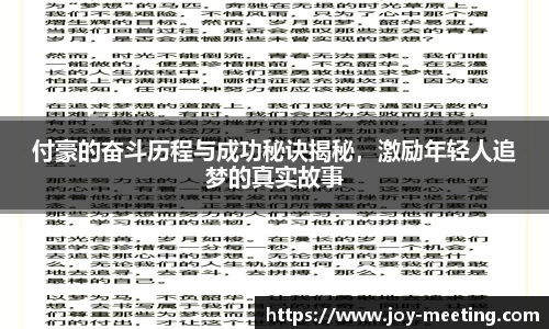 付豪的奋斗历程与成功秘诀揭秘，激励年轻人追梦的真实故事