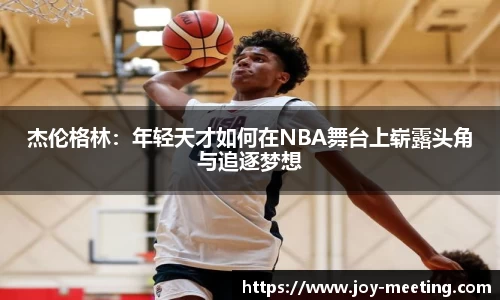 杰伦格林：年轻天才如何在NBA舞台上崭露头角与追逐梦想