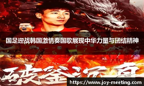 国足迎战韩国激情奏国歌展现中华力量与团结精神