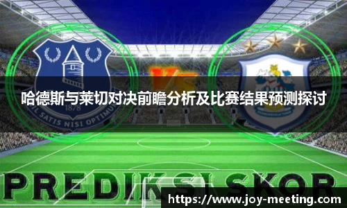 哈德斯与莱切对决前瞻分析及比赛结果预测探讨