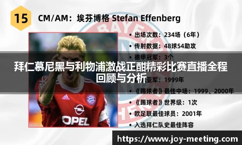 拜仁慕尼黑与利物浦激战正酣精彩比赛直播全程回顾与分析