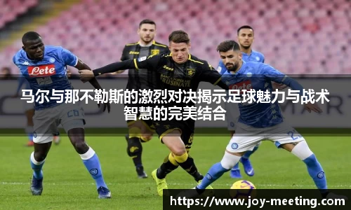 马尔与那不勒斯的激烈对决揭示足球魅力与战术智慧的完美结合