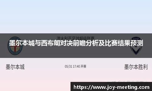 墨尔本城与西布朗对决前瞻分析及比赛结果预测