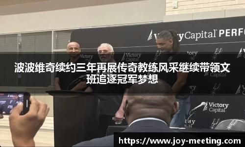 波波维奇续约三年再展传奇教练风采继续带领文班追逐冠军梦想