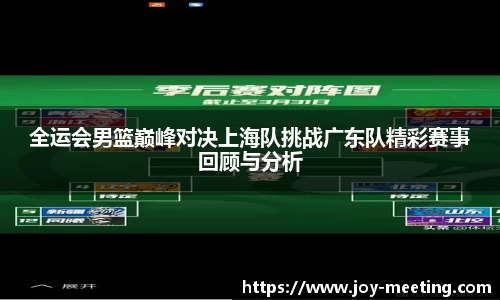 全运会男篮巅峰对决上海队挑战广东队精彩赛事回顾与分析