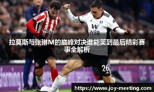 拉莫斯与张琳M的巅峰对决谁能笑到最后精彩赛事全解析