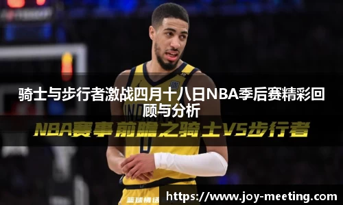 骑士与步行者激战四月十八日NBA季后赛精彩回顾与分析