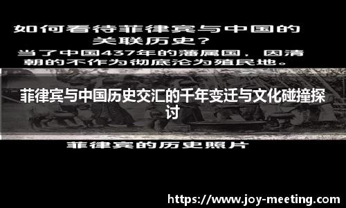 菲律宾与中国历史交汇的千年变迁与文化碰撞探讨