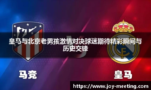 皇马与北京老男孩激情对决球迷期待精彩瞬间与历史交锋