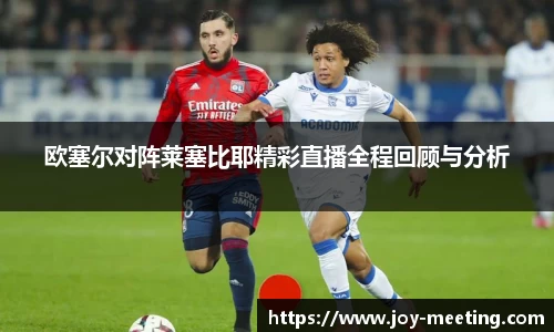 欧塞尔对阵莱塞比耶精彩直播全程回顾与分析