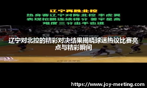 辽宁对北控的精彩对决结果揭晓球迷热议比赛亮点与精彩瞬间
