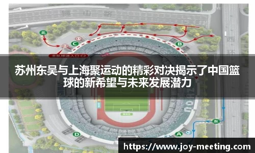 苏州东吴与上海聚运动的精彩对决揭示了中国篮球的新希望与未来发展潜力
