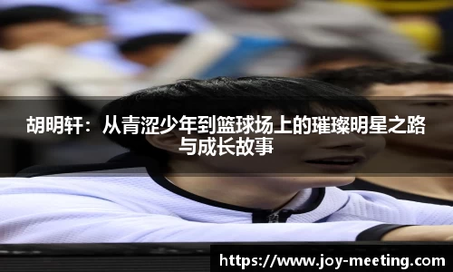 胡明轩：从青涩少年到篮球场上的璀璨明星之路与成长故事