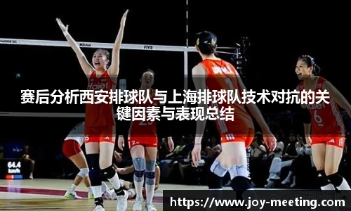 赛后分析西安排球队与上海排球队技术对抗的关键因素与表现总结