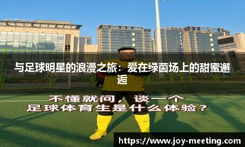 与足球明星的浪漫之旅：爱在绿茵场上的甜蜜邂逅